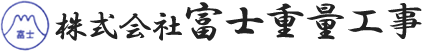 重量物の据え付け工事、重量鳶の株式会社富士重量工事。採用情報掲載しています。|HOME |株式会社富士重量工事