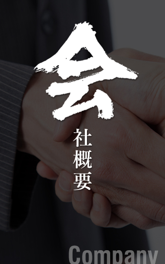 会社概要