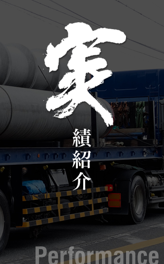 実績紹介