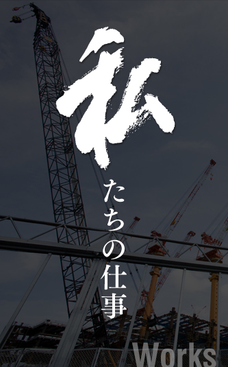私たちの仕事